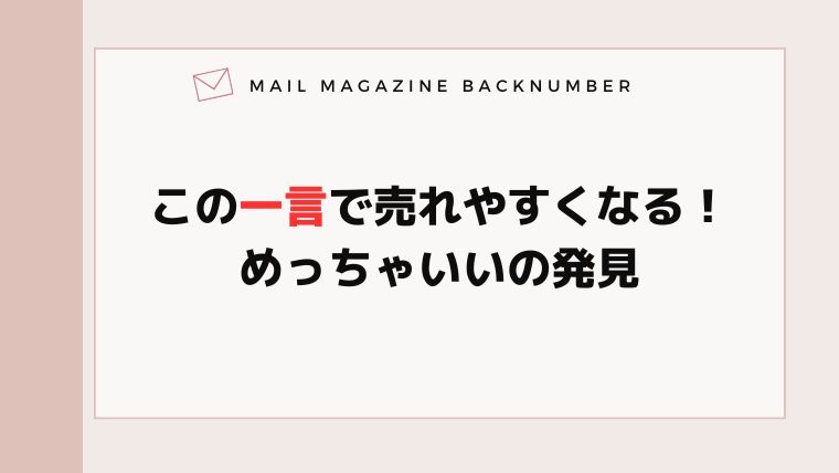 この一言で売れやすくなる！めっちゃいいの発見